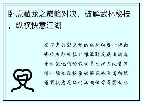 卧虎藏龙之巅峰对决，破解武林秘技，纵横快意江湖