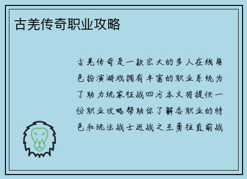 古羌传奇职业攻略