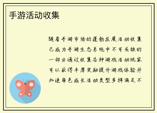 手游活动收集