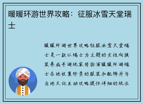 暖暖环游世界攻略：征服冰雪天堂瑞士