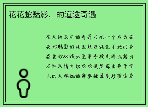 花花蛇魅影，的道途奇遇