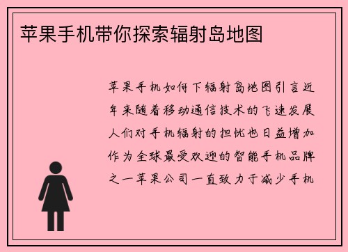 苹果手机带你探索辐射岛地图
