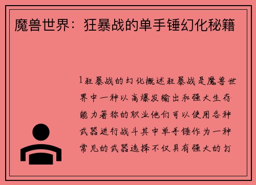 魔兽世界：狂暴战的单手锤幻化秘籍