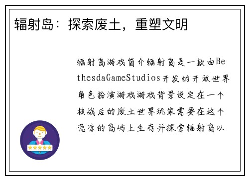 辐射岛：探索废土，重塑文明