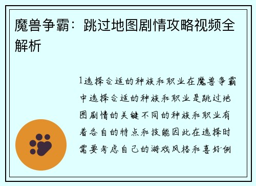 魔兽争霸：跳过地图剧情攻略视频全解析