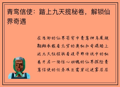 青鸾信使：踏上九天揽秘卷，解锁仙界奇遇