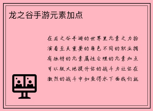 龙之谷手游元素加点