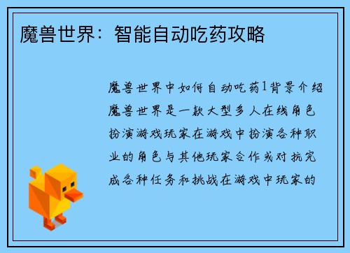 魔兽世界：智能自动吃药攻略