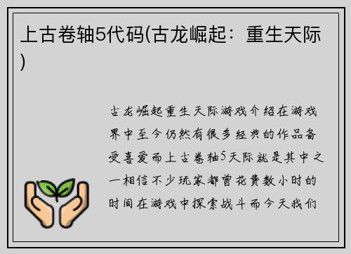 上古卷轴5代码(古龙崛起：重生天际)