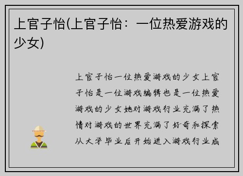 上官子怡(上官子怡：一位热爱游戏的少女)