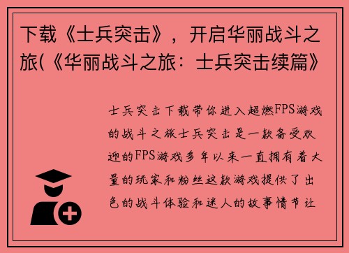 下载《士兵突击》，开启华丽战斗之旅(《华丽战斗之旅：士兵突击续篇》——游戏编辑专注编写)