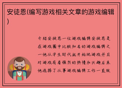 安徒恩(编写游戏相关文章的游戏编辑)