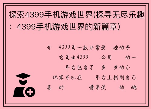 探索4399手机游戏世界(探寻无尽乐趣：4399手机游戏世界的新篇章)